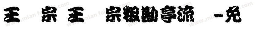 王汉宗 王汉宗粗勘亭流简字体转换